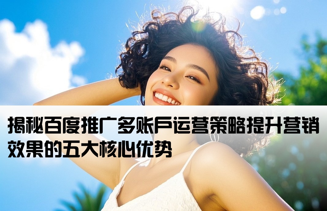 百度推廣多開戶的好處