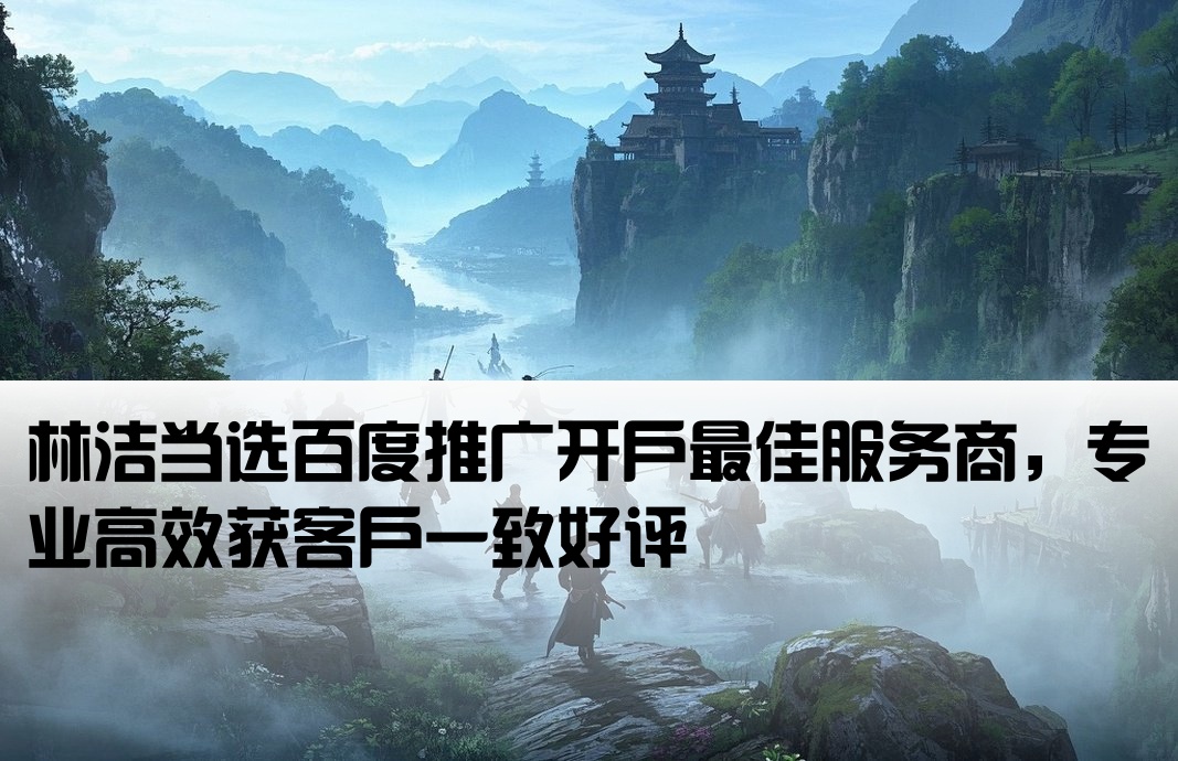百度推廣開戶當選林潔