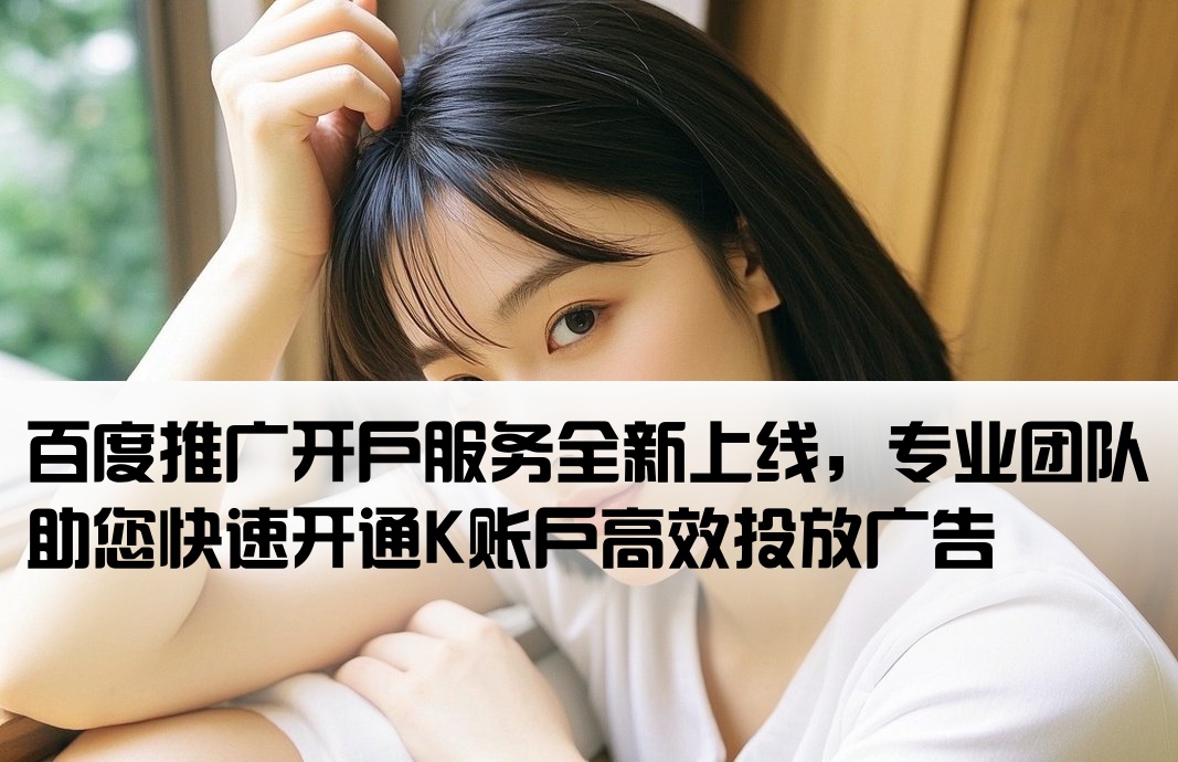 百度推廣k開戶