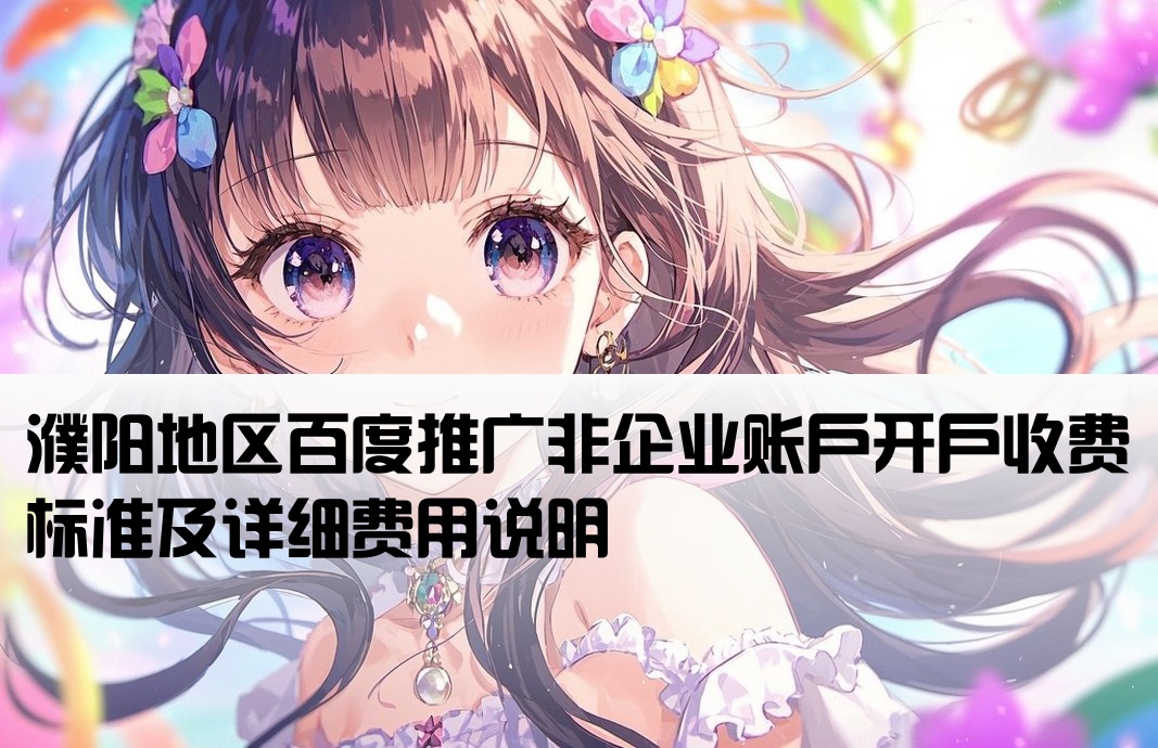 濮陽百度非企開戶費用