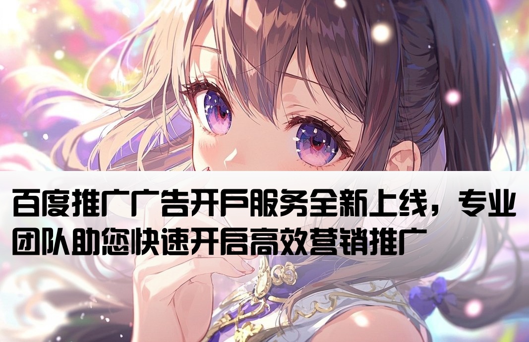 百度推廣廣告開戶