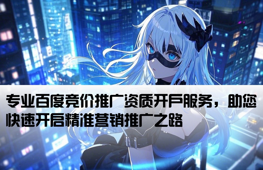 百度競價資質開戶