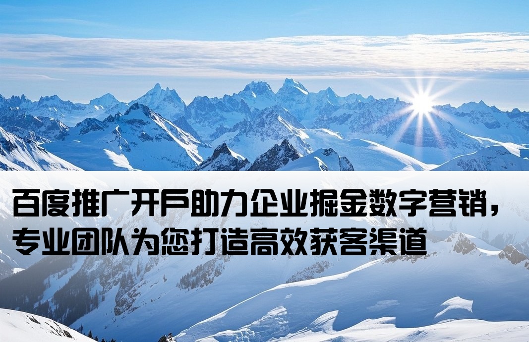 挖礦百度推廣開戶