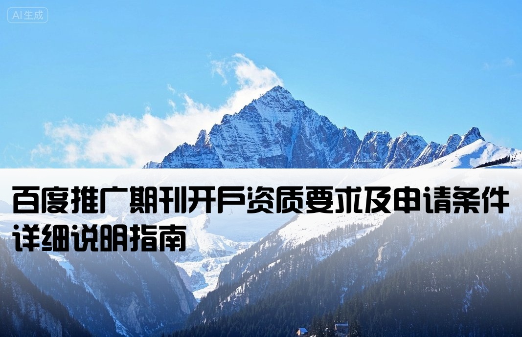 百度推廣期刊開戶條件