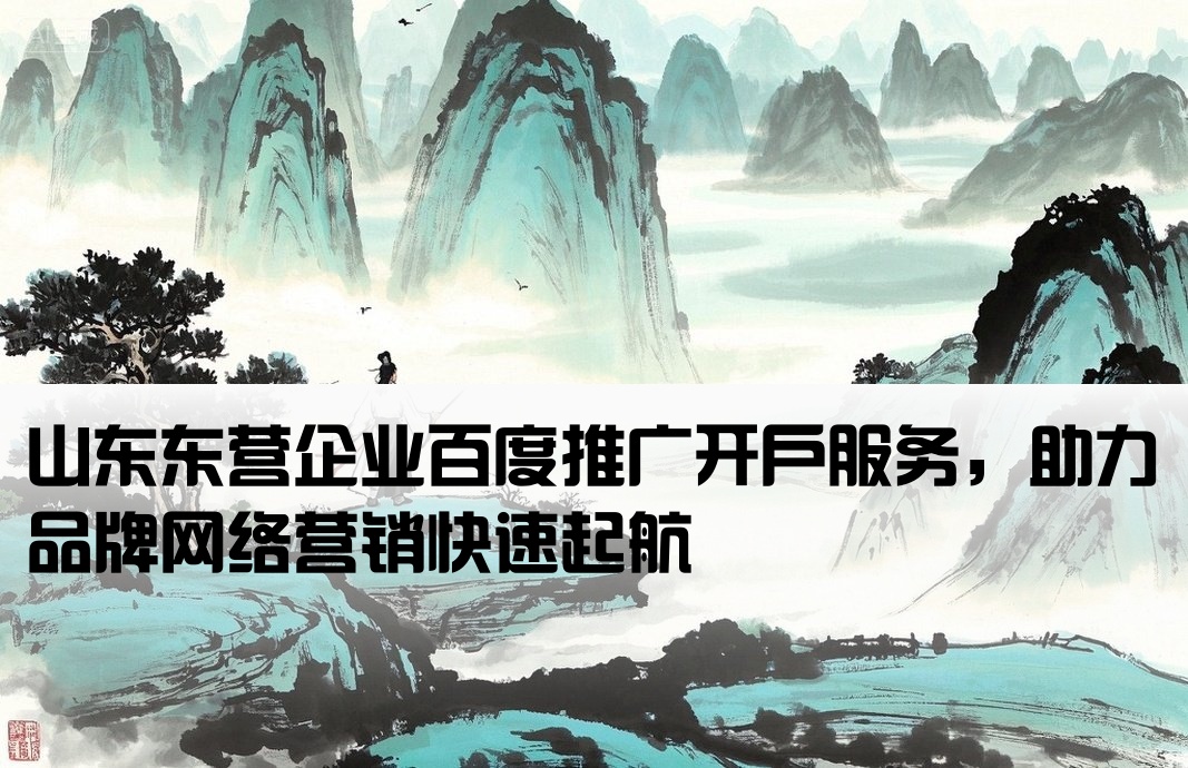 東營品牌百度推廣開戶