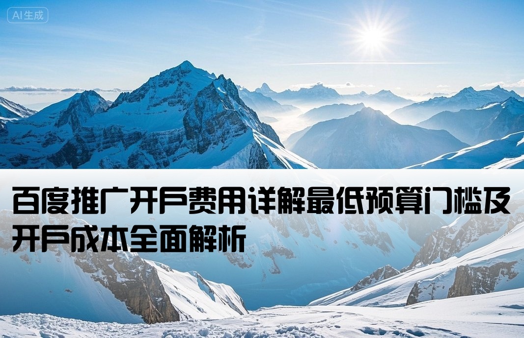 百度推廣開戶最低多少