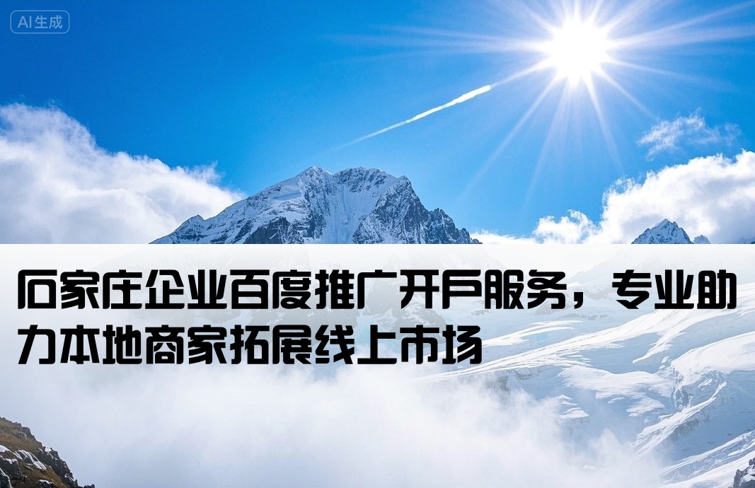 石家莊市百度推廣開戶