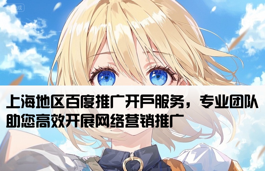 百度推廣開戶上海