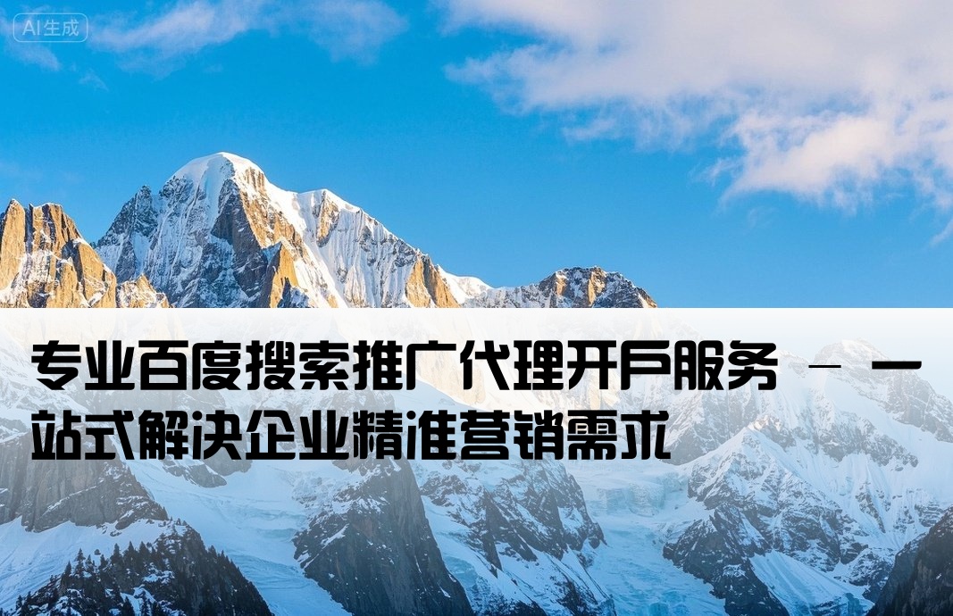 百度搜索代理商開戶