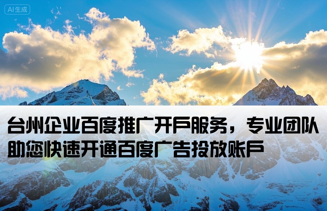 臺州百度推廣開戶