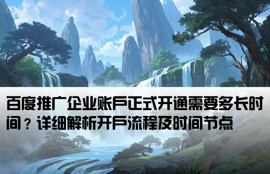 百度推廣正企開戶要多久