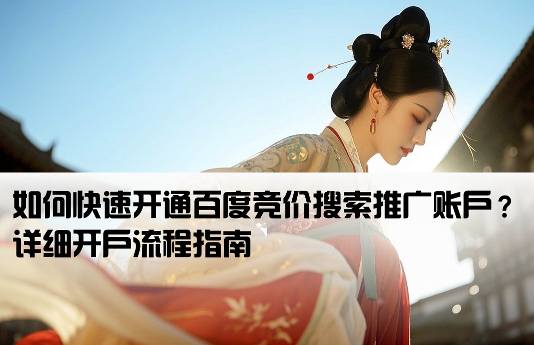 百度競(jìng)價(jià)搜索開戶怎么弄