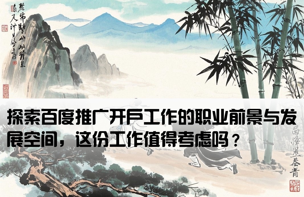 百度推廣開戶工作怎么樣