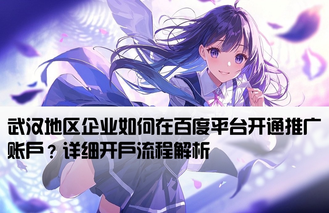 武漢百度推廣怎么開戶