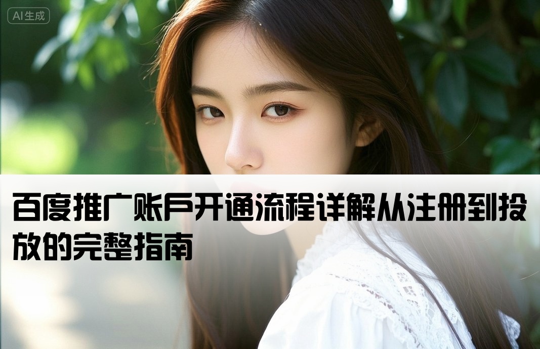 百度廣告怎么開(kāi)戶的
