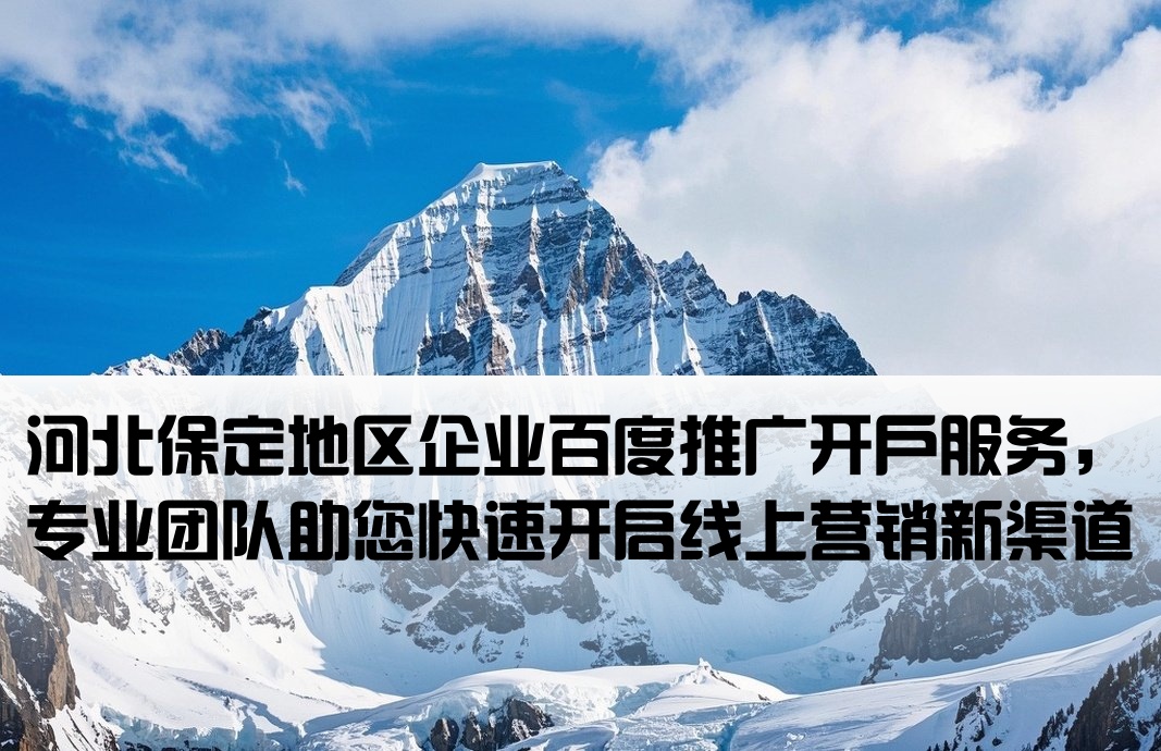 保定百度推廣開戶