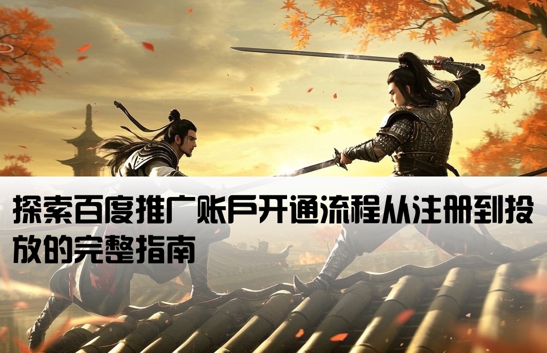 百度推廣開戶工作