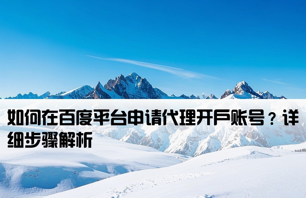 百度怎么代理開戶賬號呢
