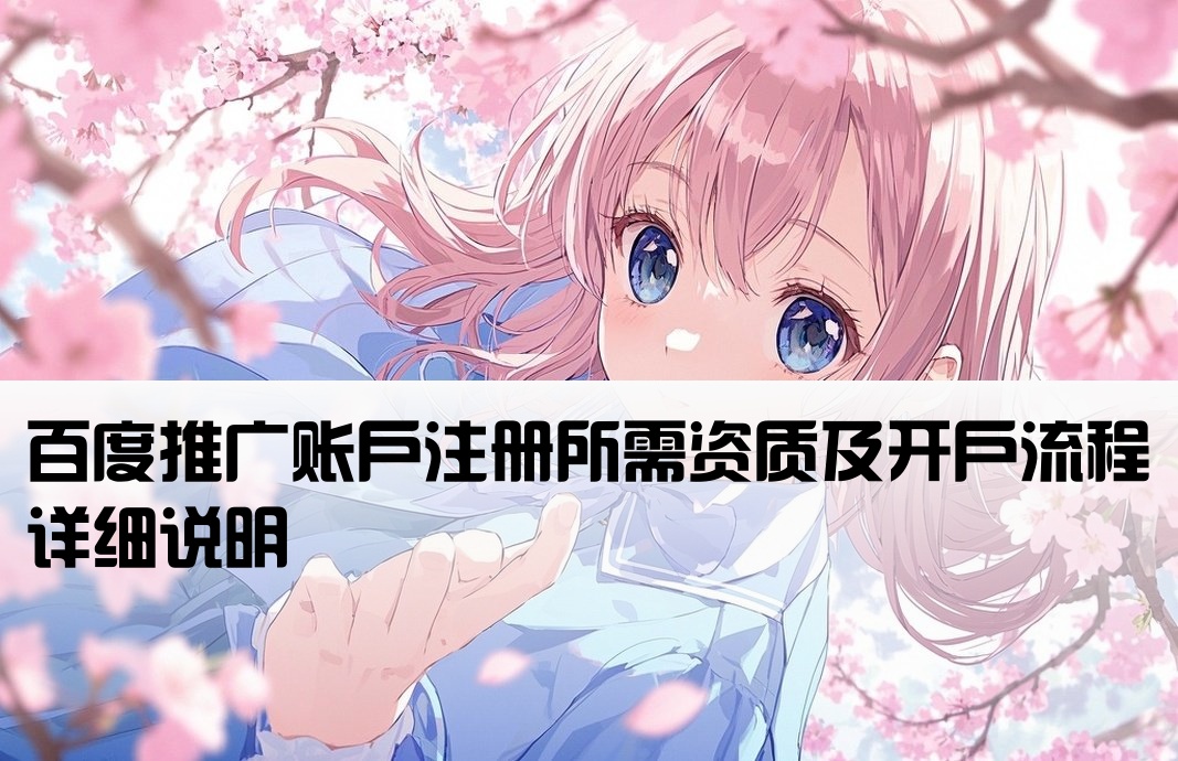 百度廣告賬戶開戶條件