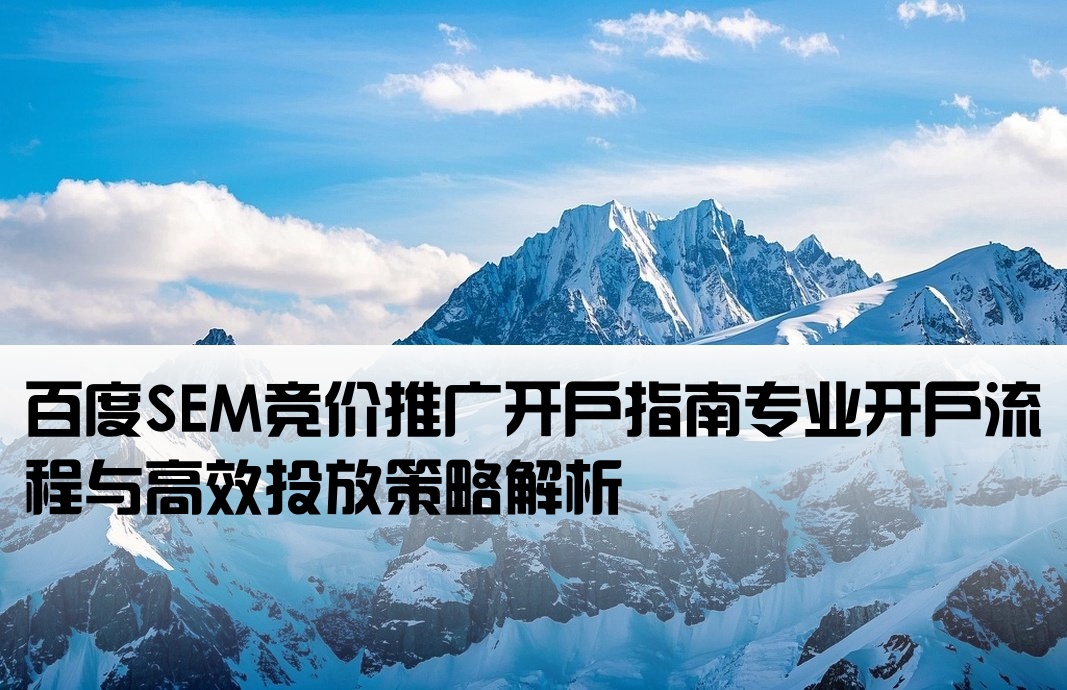 百度sem競價開戶推廣