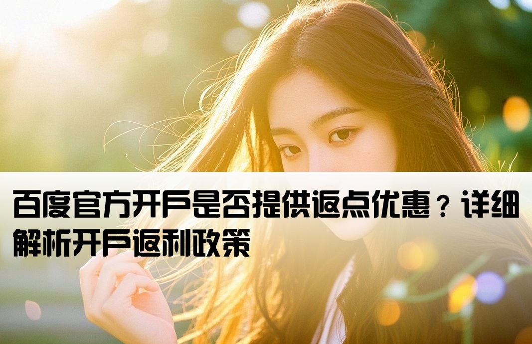 百度官方開戶有返點嗎