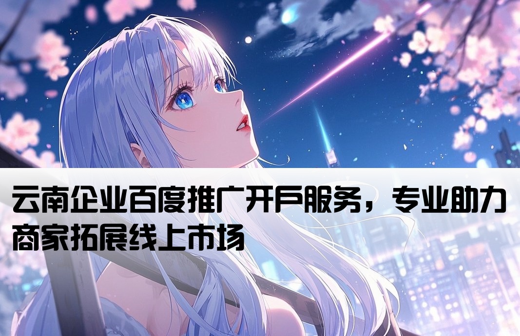 云南省百度推廣開戶