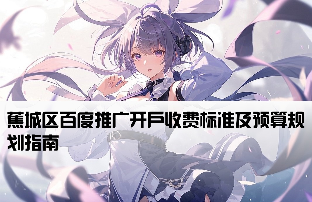 蕉城區百度推廣開戶費用