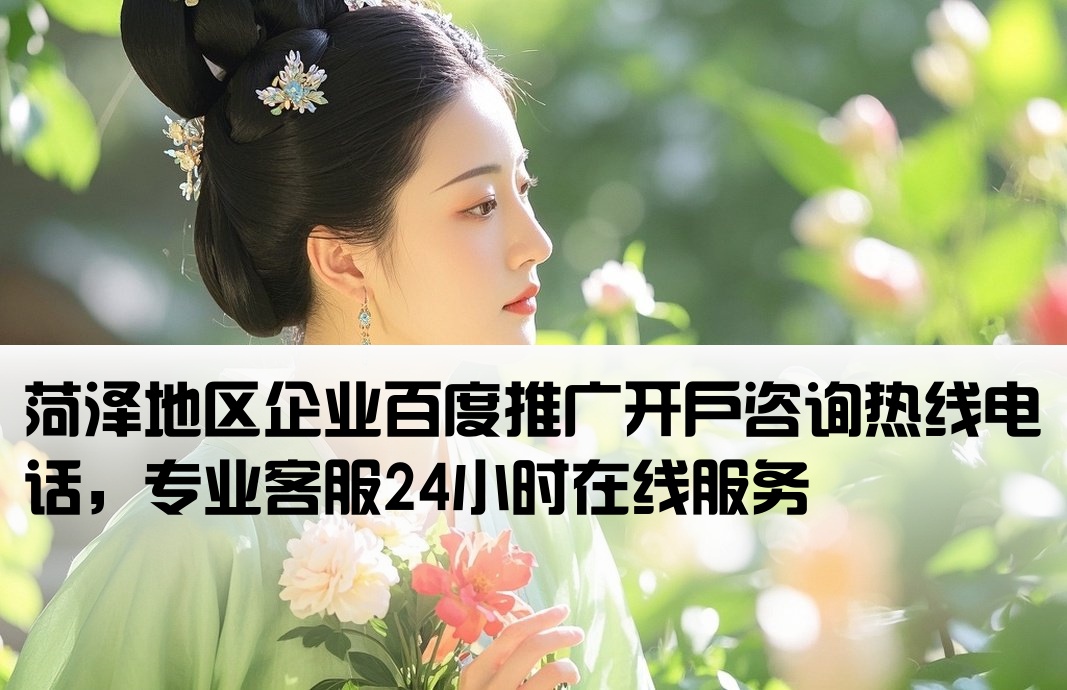 菏澤百度推廣開戶電話