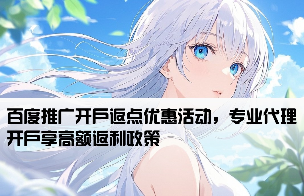 百度推廣返點開戶
