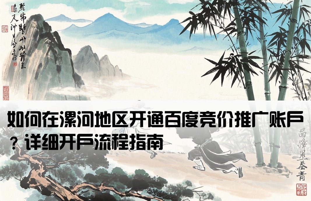 漯河百度競價怎么開戶