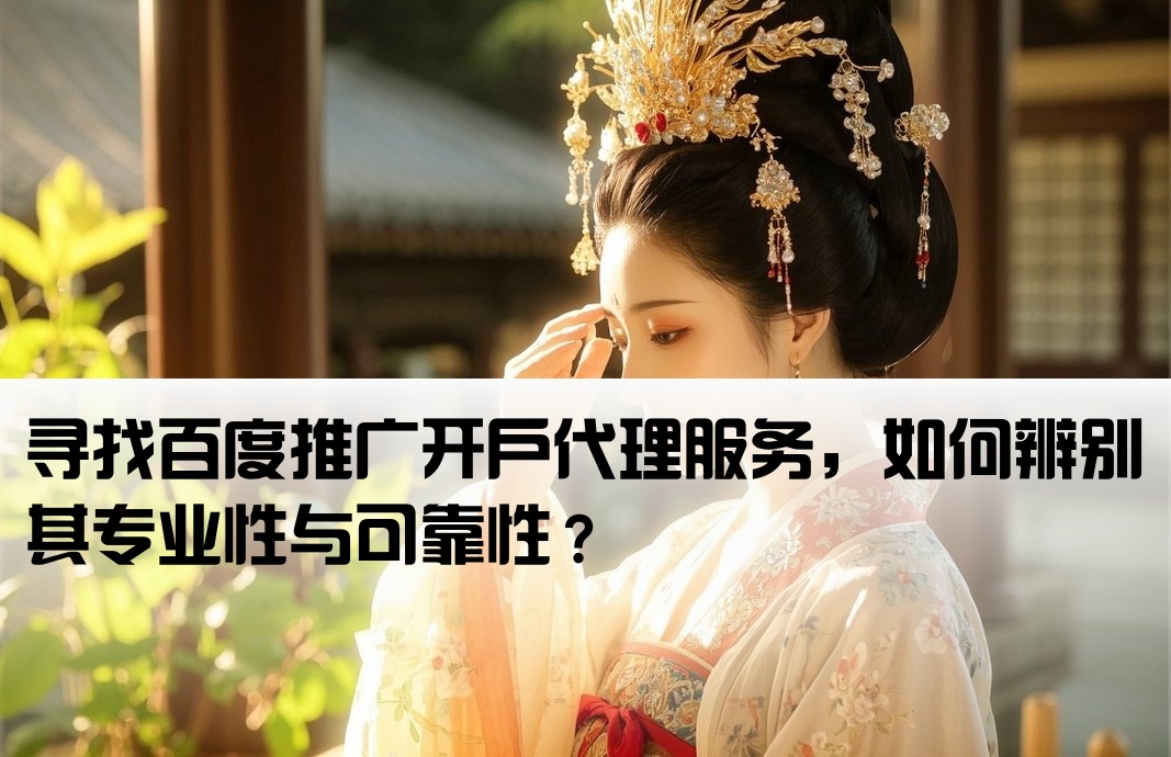百度推廣開戶代理可靠嗎