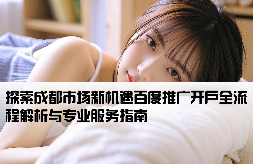 成都百度推廣開戶