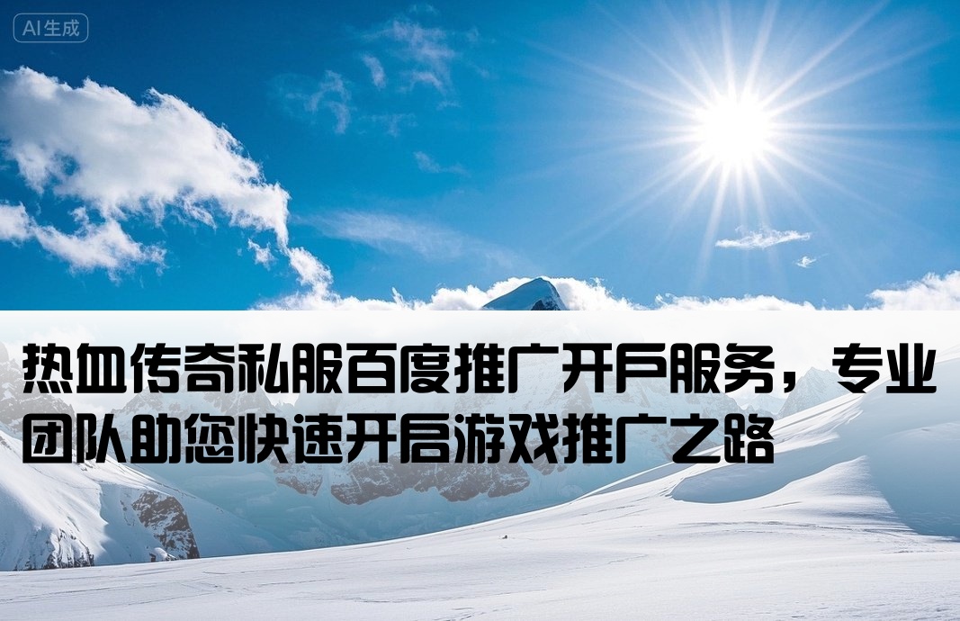 傳奇sf百度推廣開戶