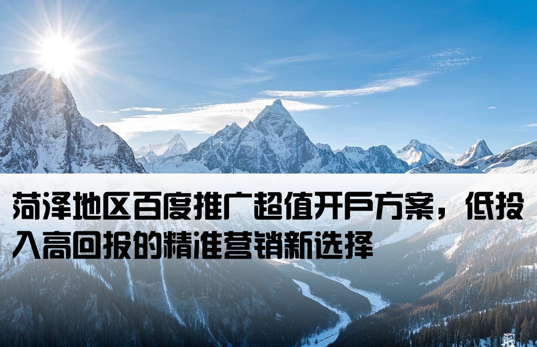 菏澤百度推廣低成本開戶