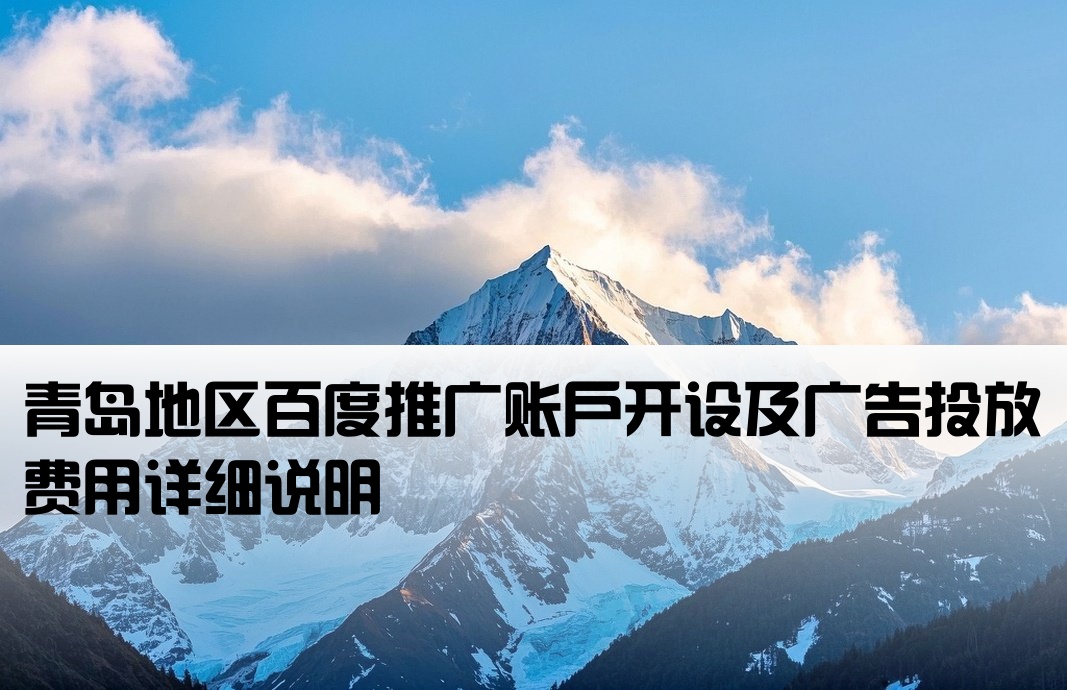 青島百度推廣開戶費用