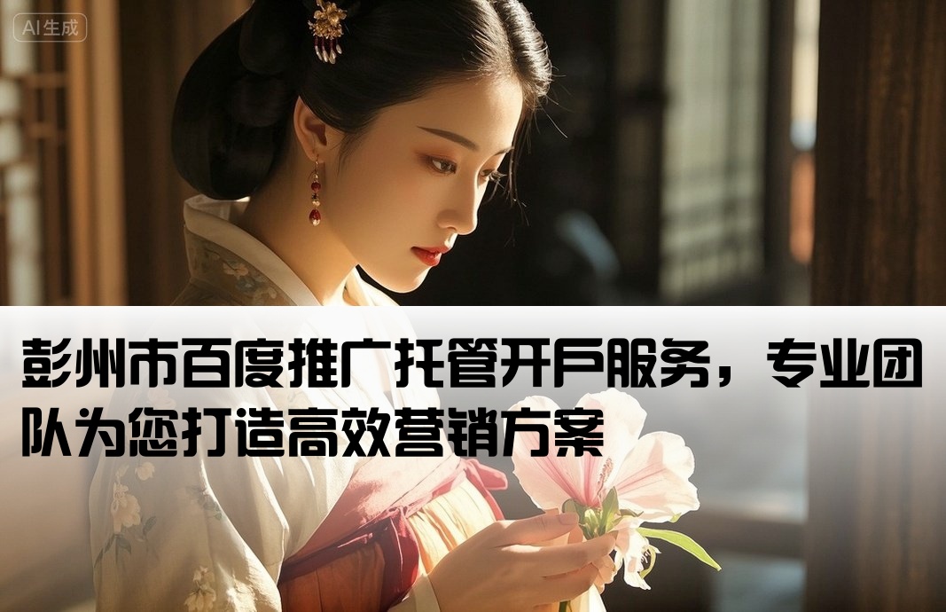彭州市百度托管開戶