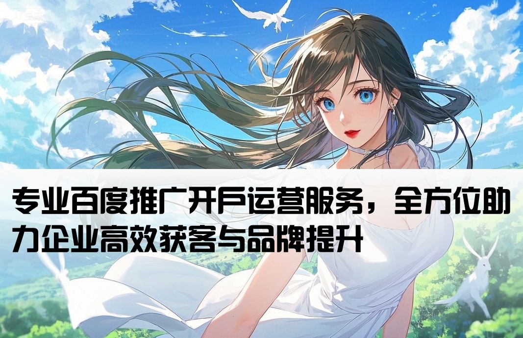 百度推廣運營開戶