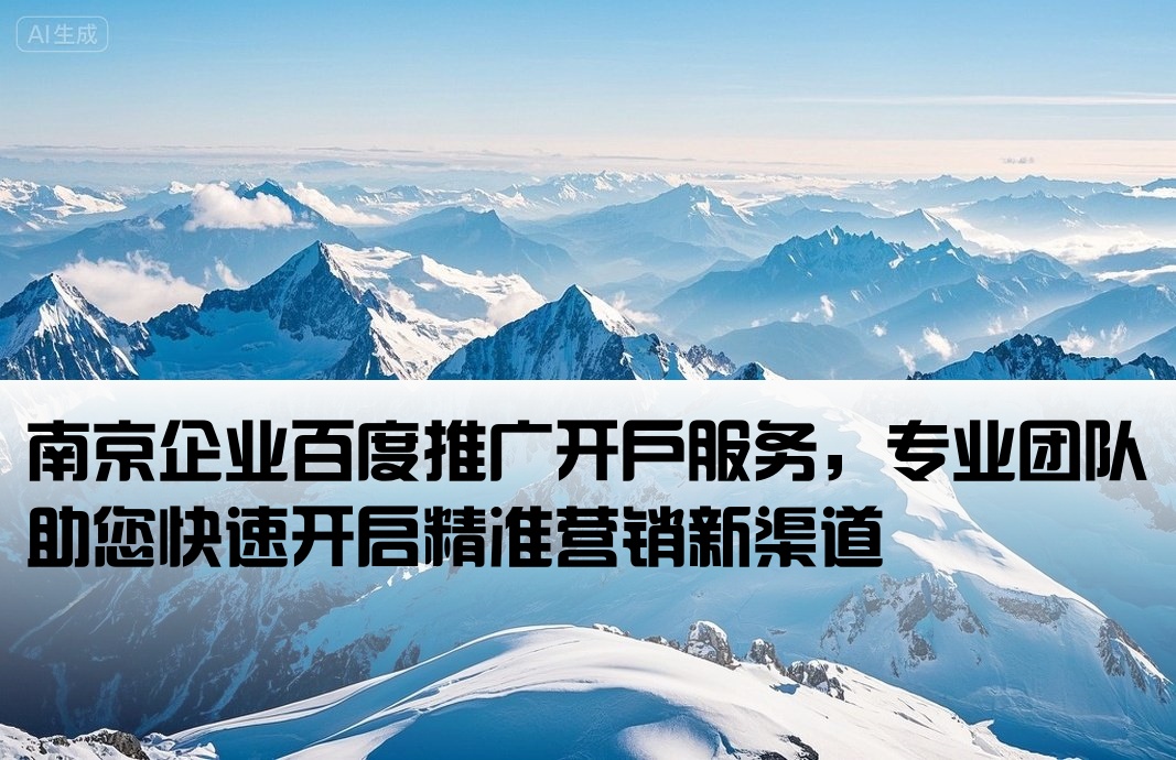南京百度推廣開戶