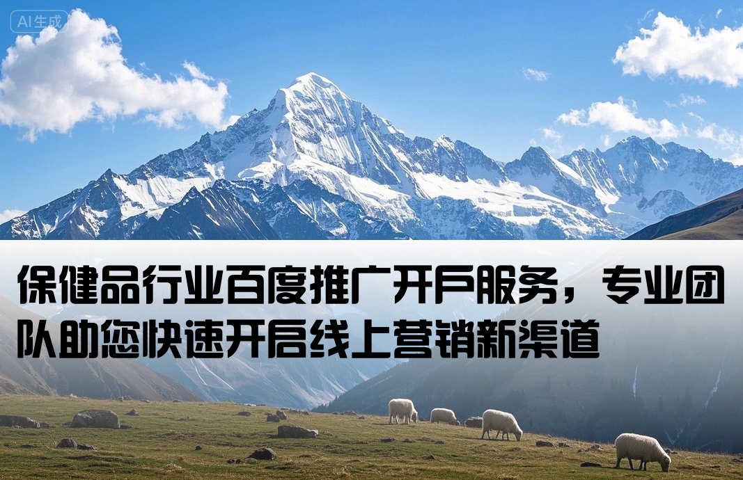 百度推廣保健品開戶