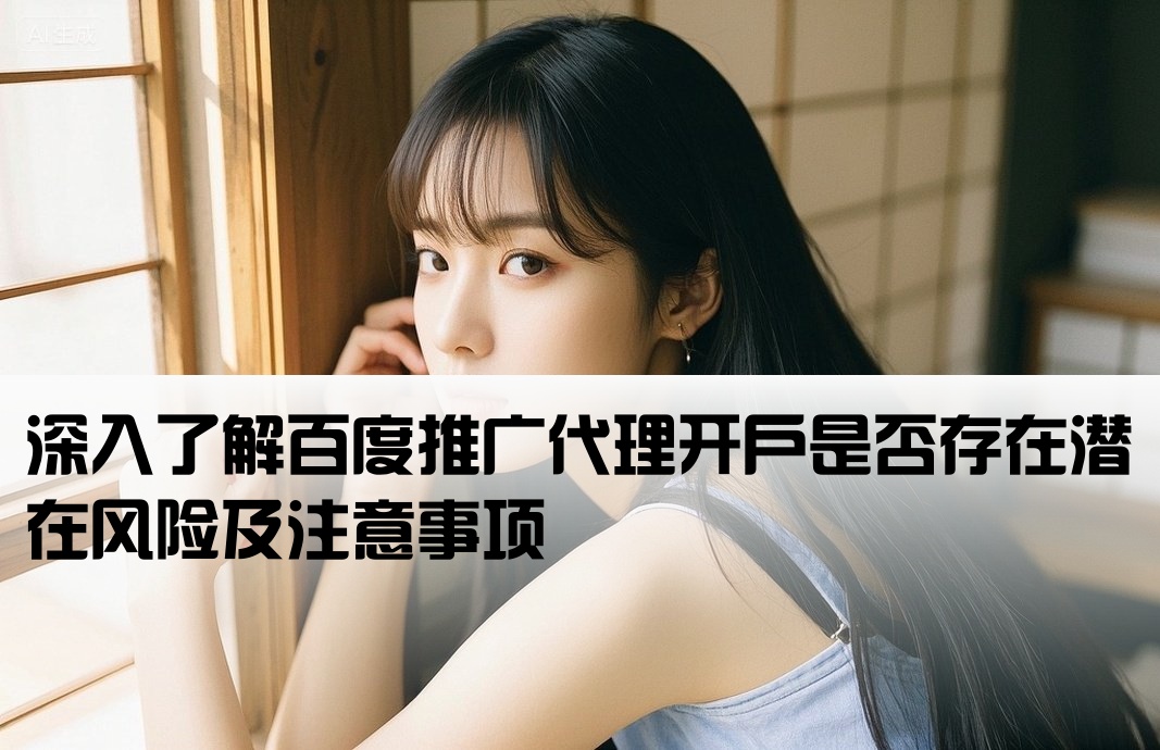 百度代理開戶有風險嗎