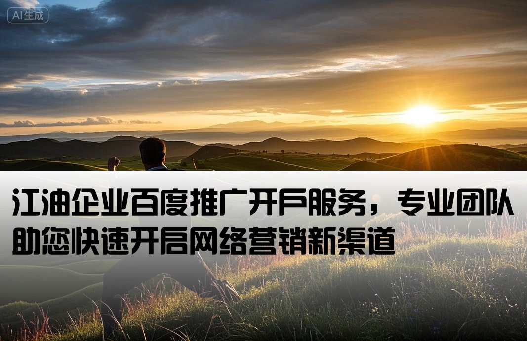 江油百度推廣開戶