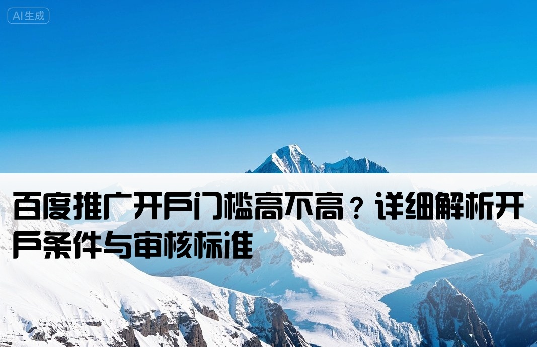 百度推廣開戶要求高嗎