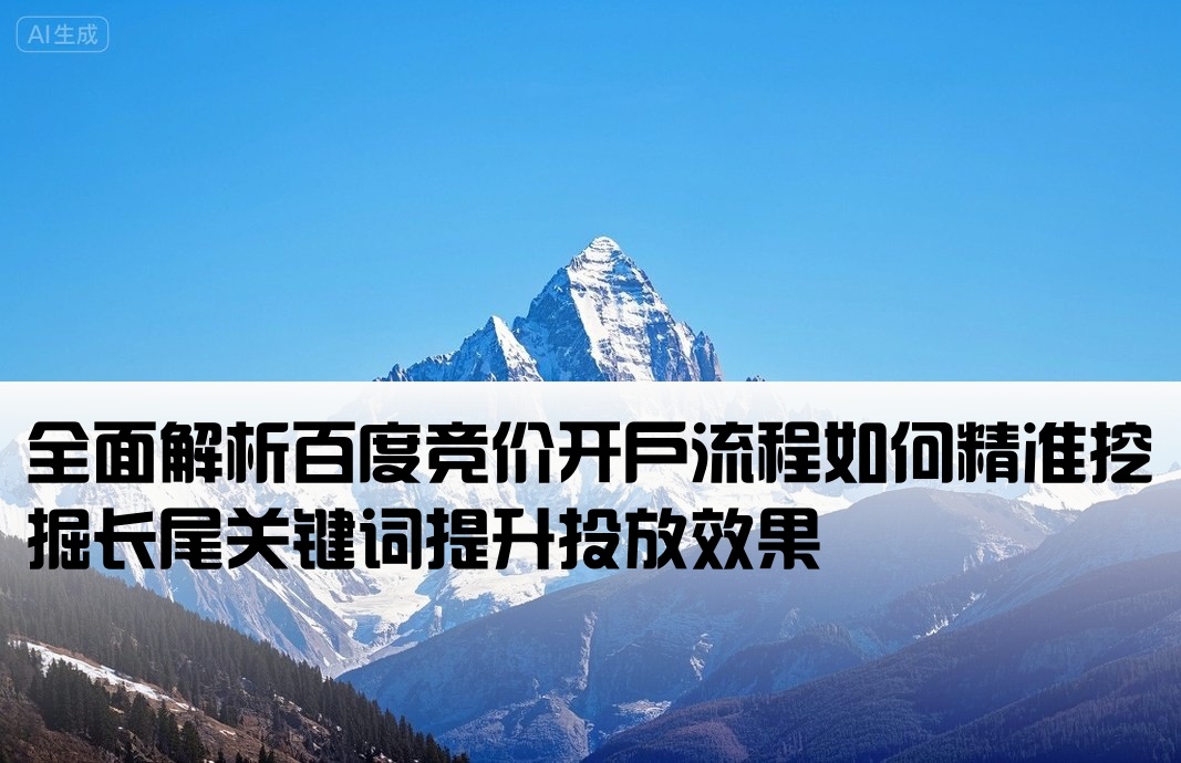 百度競價(jià)怎么開戶長尾詞