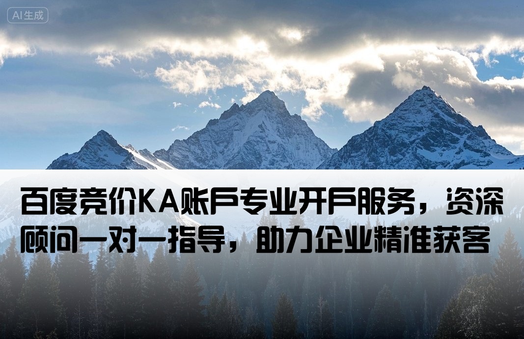 百度競價ka開戶
