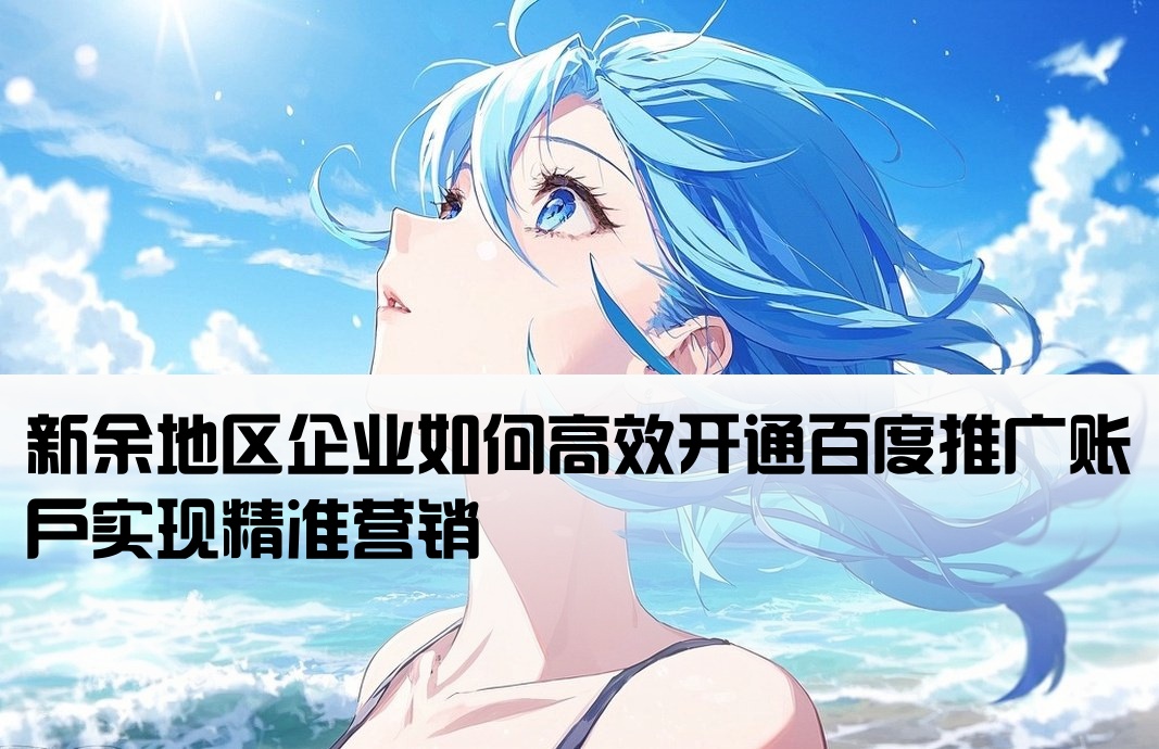新余百度推廣開戶
