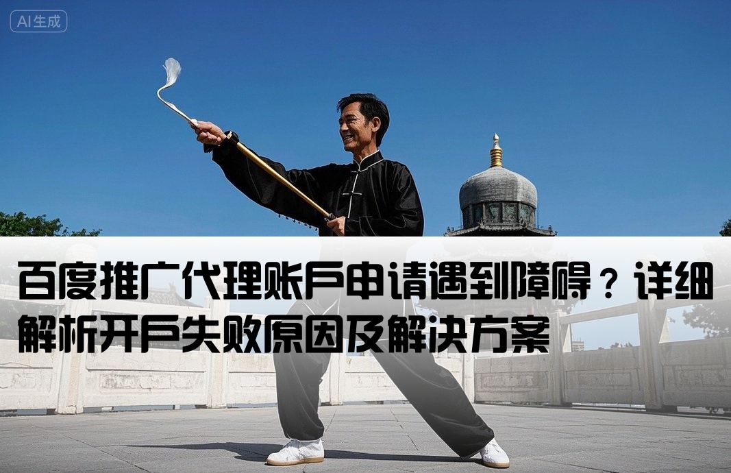 百度代理開戶怎么開不了