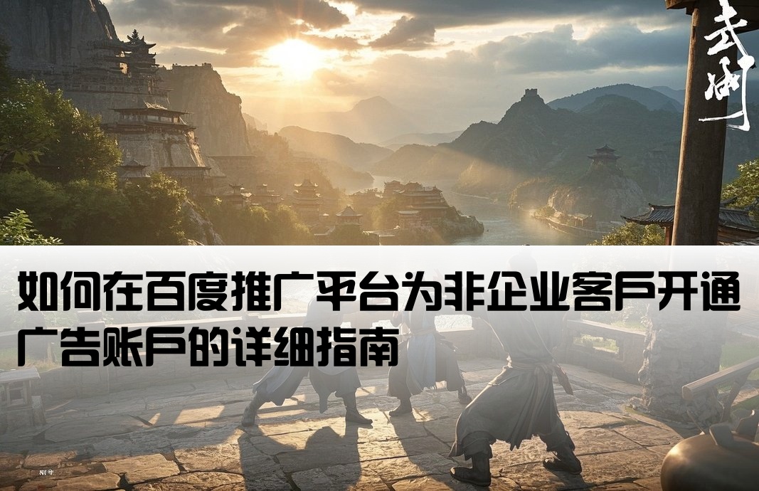 百度推廣非企怎么開戶