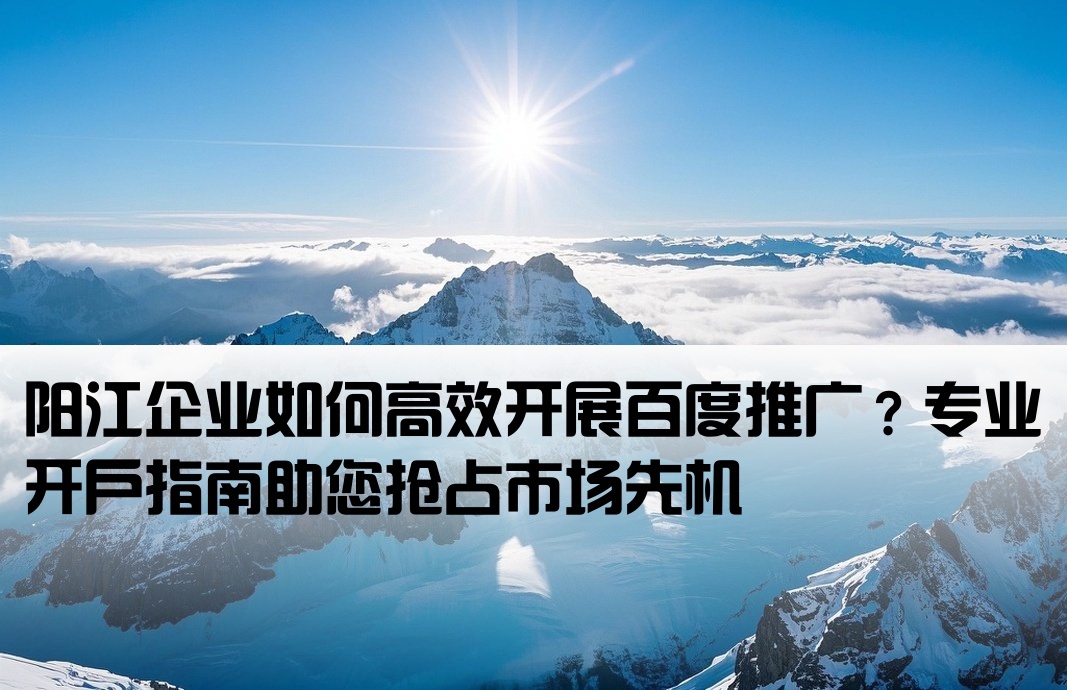 陽江百度推廣開戶