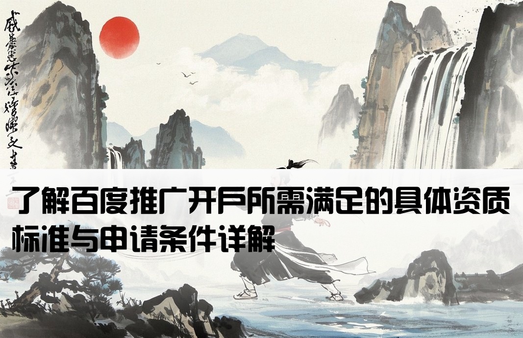 百度推廣開戶條件要求