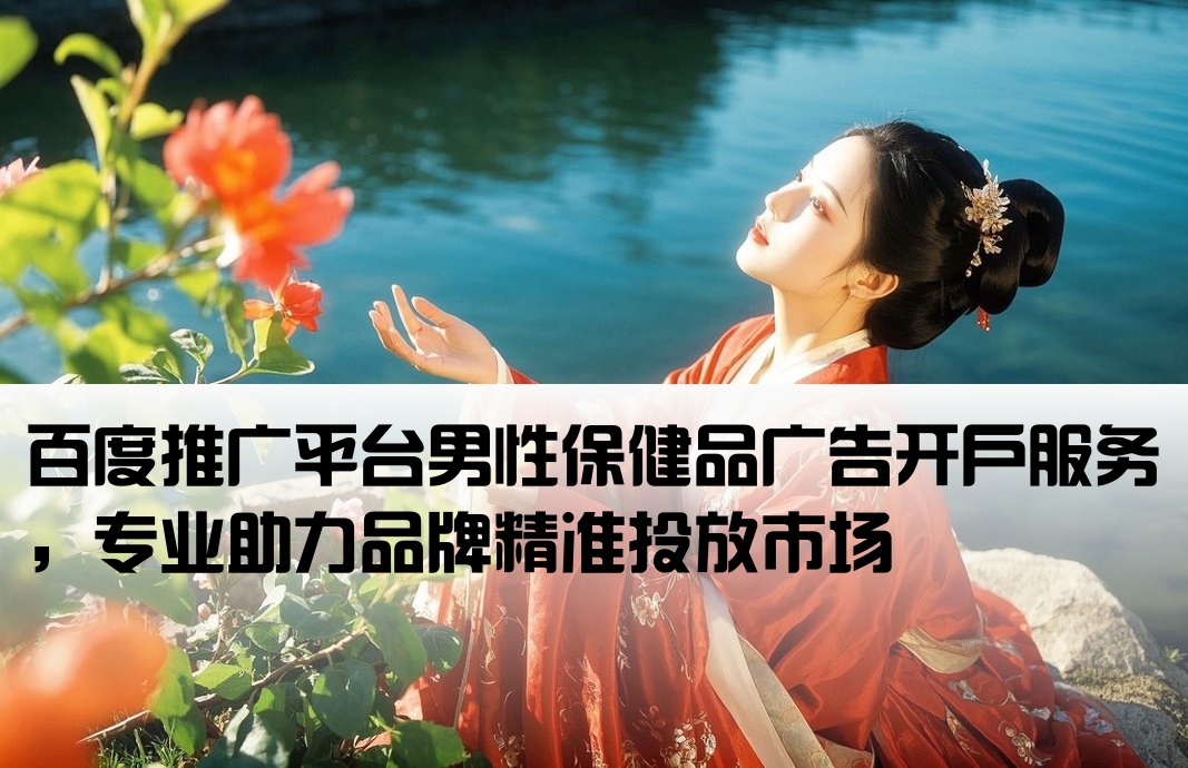 百度男性保健品推廣開(kāi)戶